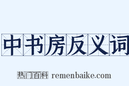 中书房反义词是什么意思的图片